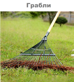 грабли 2